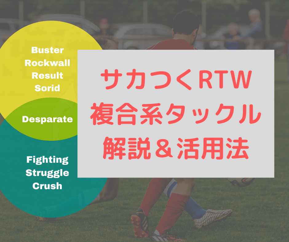 サカつくrtw 複合系タックル解説 活用法 不如一験